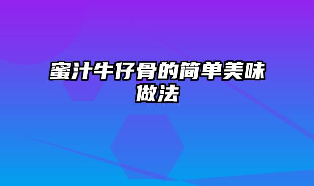 蜜汁牛仔骨的简单美味做法