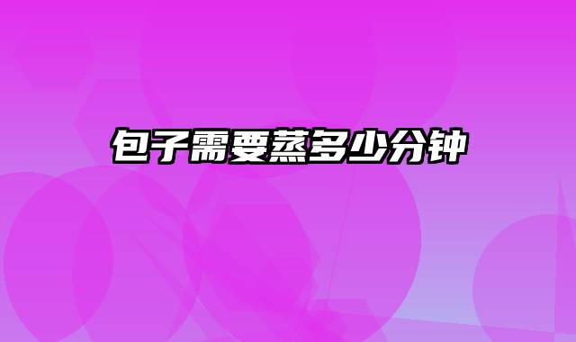 包子需要蒸多少分钟