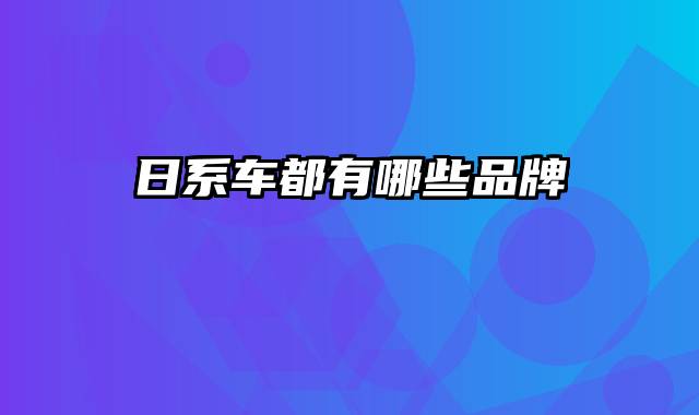 日系车都有哪些品牌