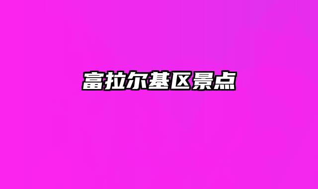 富拉尔基区景点