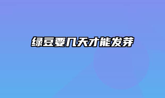 绿豆要几天才能发芽