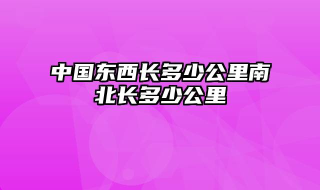 中国东西长多少公里南北长多少公里