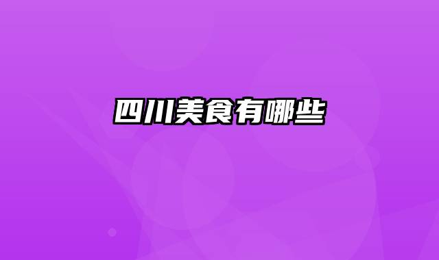 四川美食有哪些