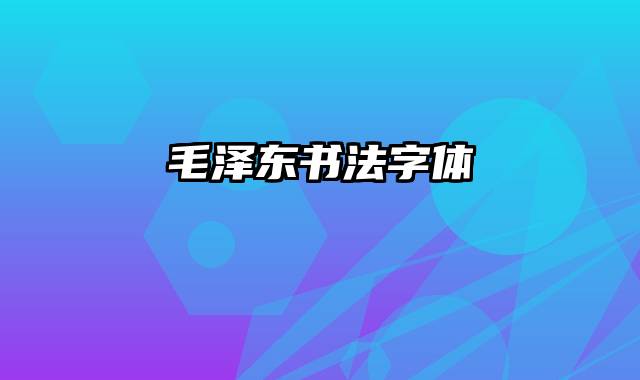 毛泽东书法字体