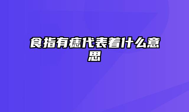 食指有痣代表着什么意思
