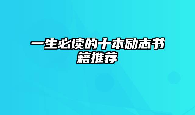 一生必读的十本励志书籍推荐