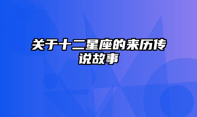 关于十二星座的来历传说故事