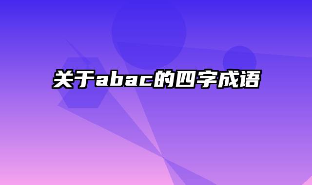 关于abac的四字成语