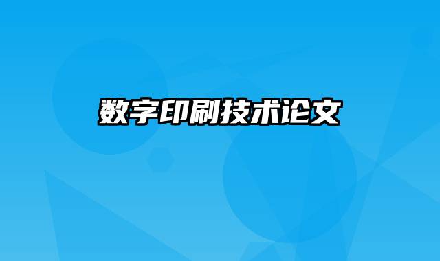数字印刷技术论文