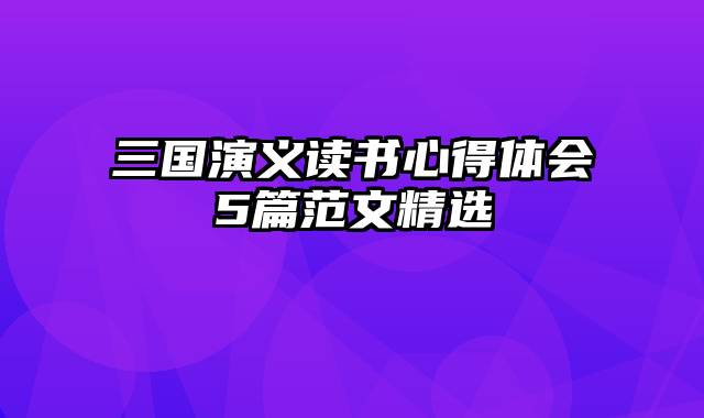 三国演义读书心得体会5篇范文精选