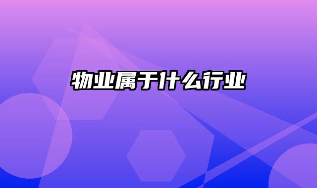 物业属于什么行业