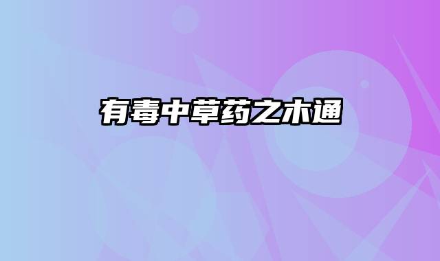 有毒中草药之木通