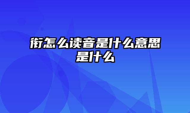 衔怎么读音是什么意思是什么