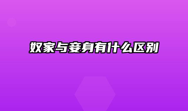奴家与妾身有什么区别
