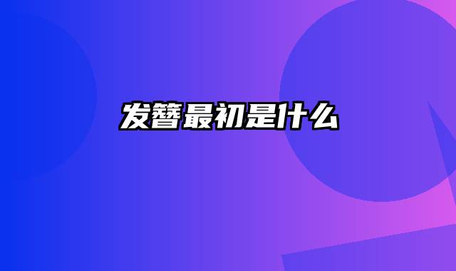 发簪最初是什么