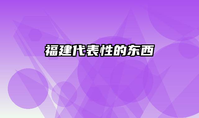 福建代表性的东西