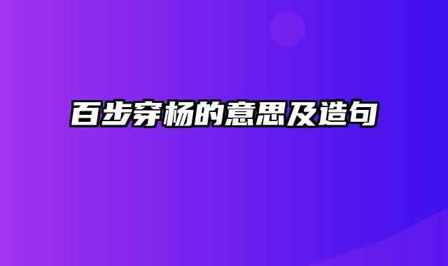 百步穿杨的意思及造句