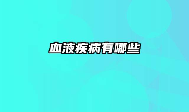 血液疾病有哪些