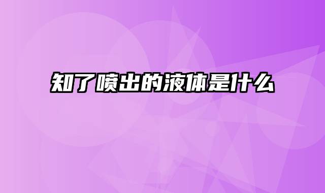 知了喷出的液体是什么