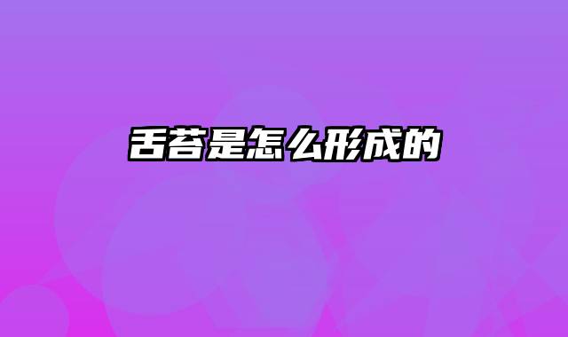 舌苔是怎么形成的