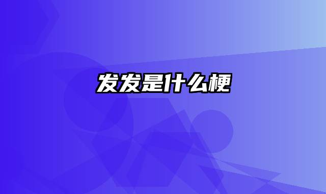 发发是什么梗
