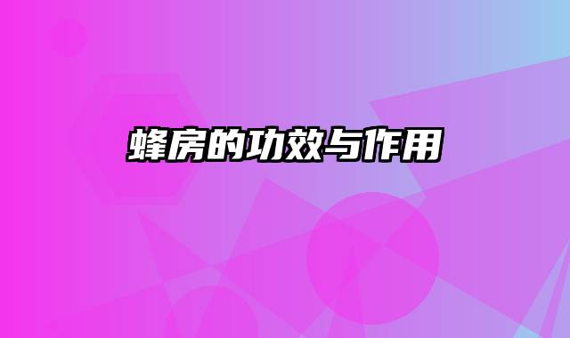 蜂房的功效与作用