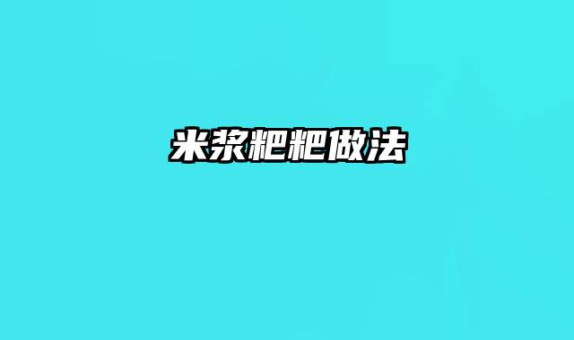 米浆粑粑做法