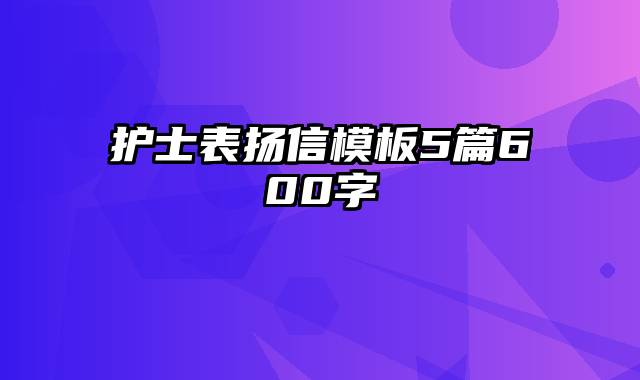 护士表扬信模板5篇600字