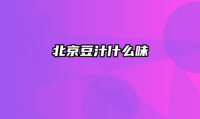 北京豆汁什么味