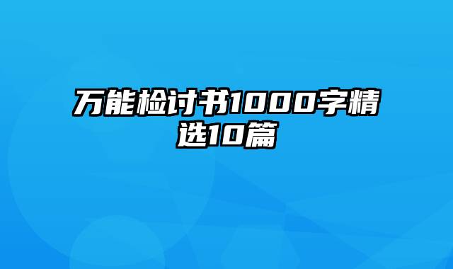 万能检讨书1000字精选10篇