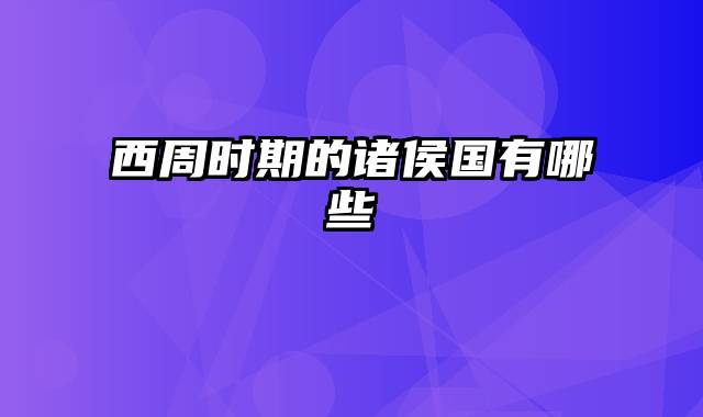 西周时期的诸侯国有哪些