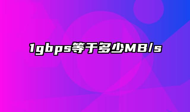 1gbps等于多少MB/s