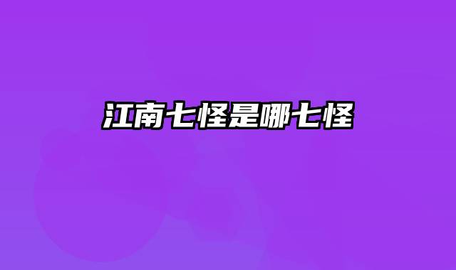 江南七怪是哪七怪