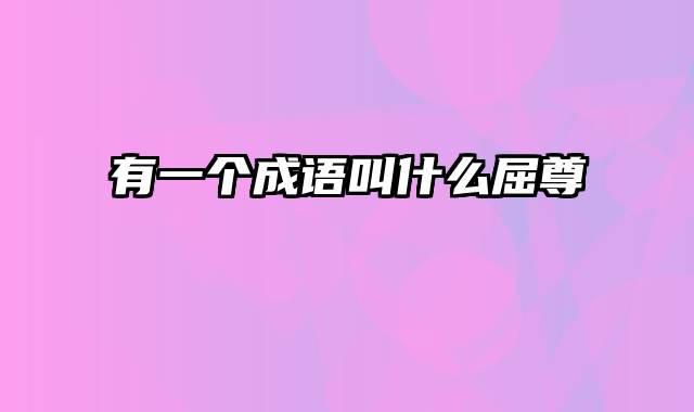 有一个成语叫什么屈尊