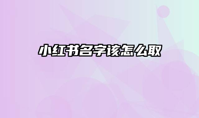 小红书名字该怎么取