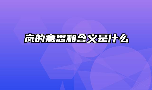 岚的意思和含义是什么