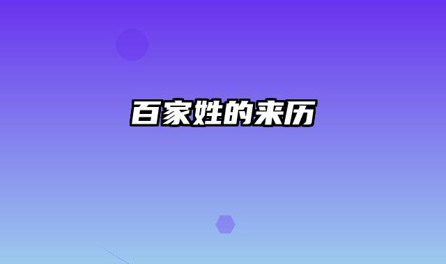 百家姓的来历