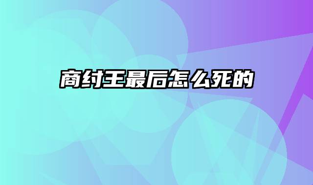 商纣王最后怎么死的