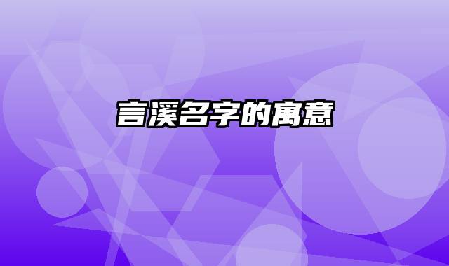 言溪名字的寓意