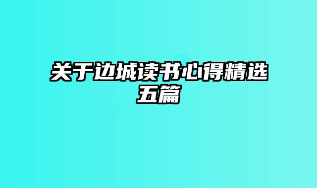 关于边城读书心得精选五篇