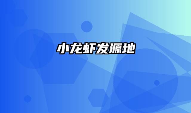 小龙虾发源地
