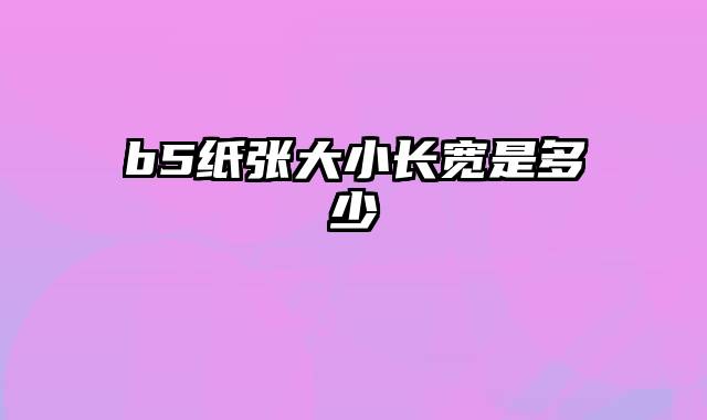 b5纸张大小长宽是多少