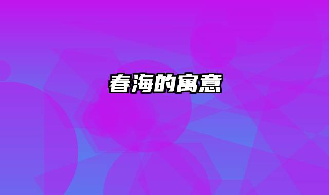 春海的寓意