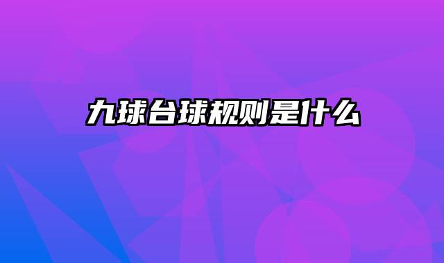 九球台球规则是什么