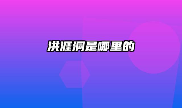 洪涯洞是哪里的