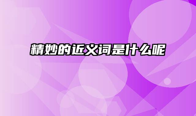 精妙的近义词是什么呢