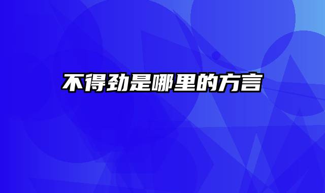 不得劲是哪里的方言