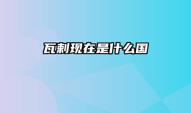 瓦剌现在是什么国
