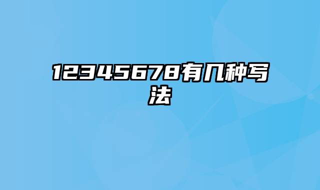 12345678有几种写法