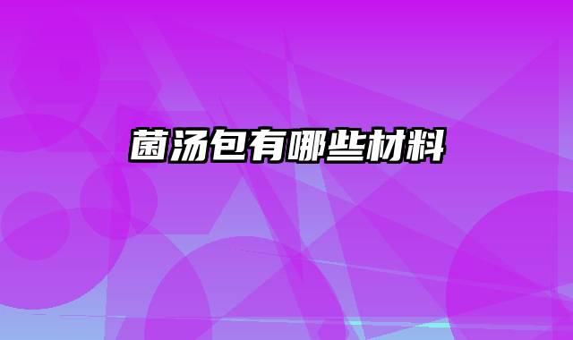 菌汤包有哪些材料